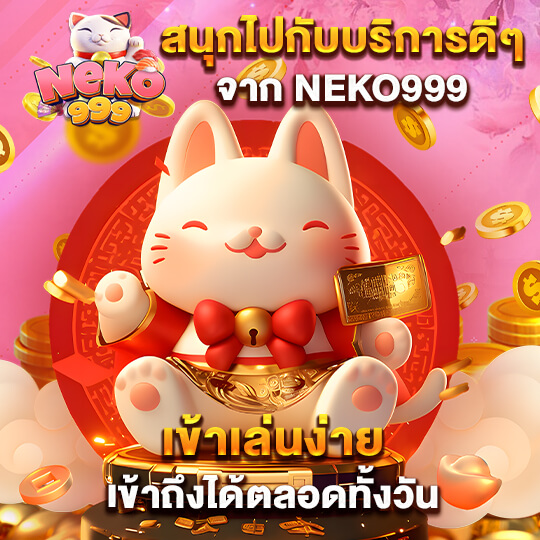 สล็อต-neko999